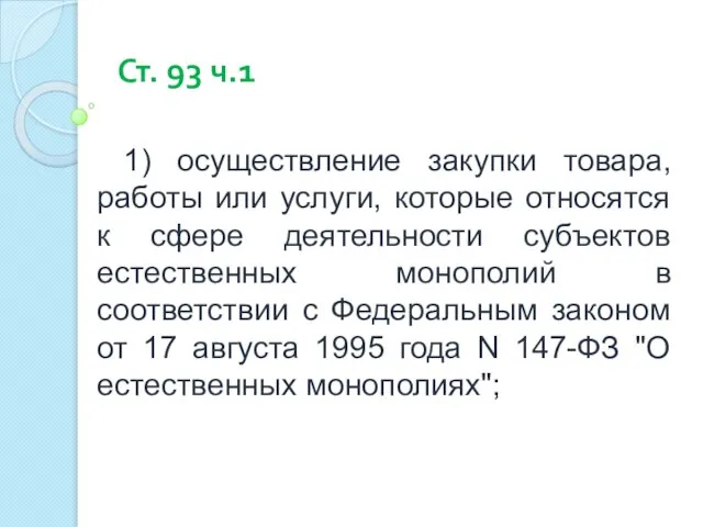 Ст. 93 ч.1 1) осуществление закупки товара, работы или услуги, которые