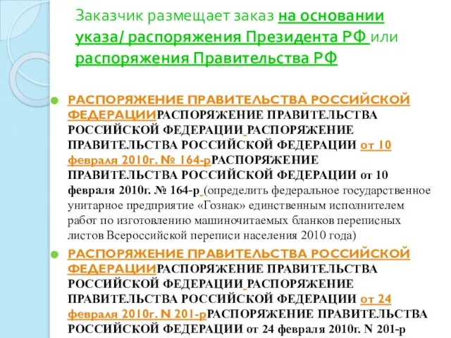 Заказчик размещает заказ на основании указа/ распоряжения Президента РФ или распоряжения