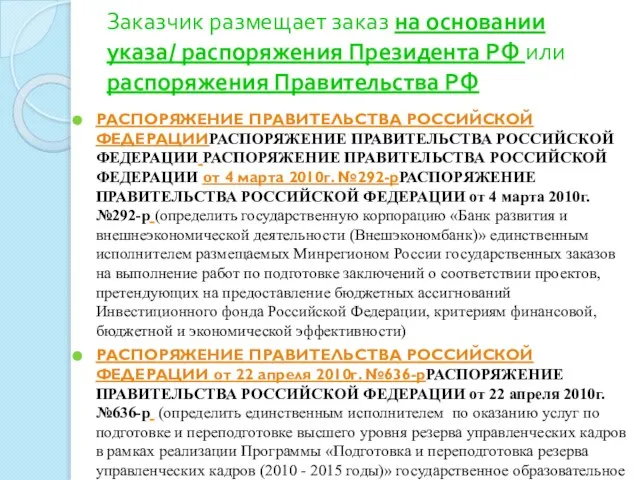 Заказчик размещает заказ на основании указа/ распоряжения Президента РФ или распоряжения