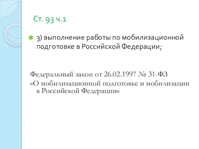 Ст. 93 ч.1 3) выполнение работы по мобилизационной подготовке в Российской