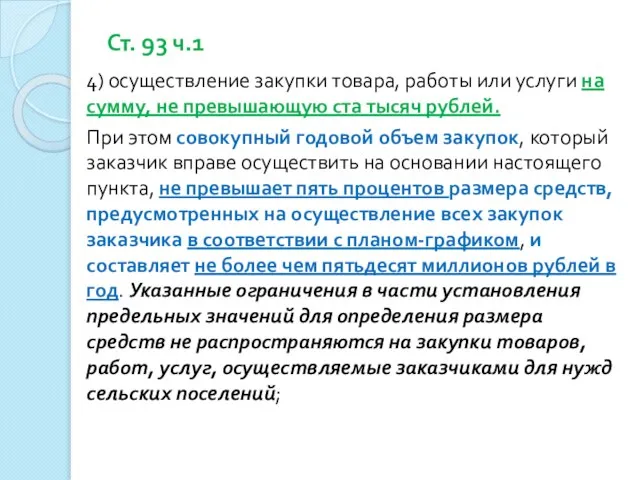 Ст. 93 ч.1 4) осуществление закупки товара, работы или услуги на