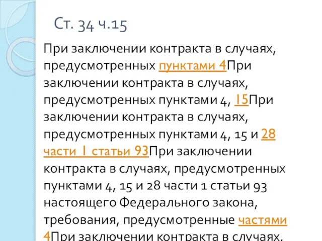 Ст. 34 ч.15 При заключении контракта в случаях, предусмотренных пунктами 4При