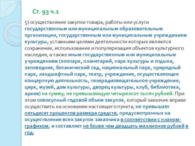 Ст. 93 ч.1 5) осуществление закупки товара, работы или услуги государственным