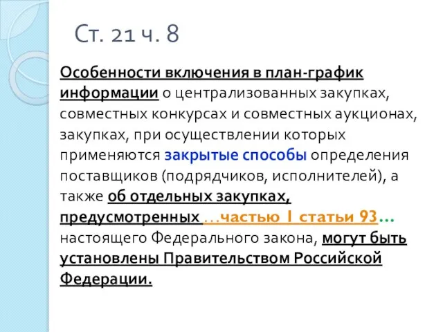 Ст. 21 ч. 8 Особенности включения в план-график информации о централизованных