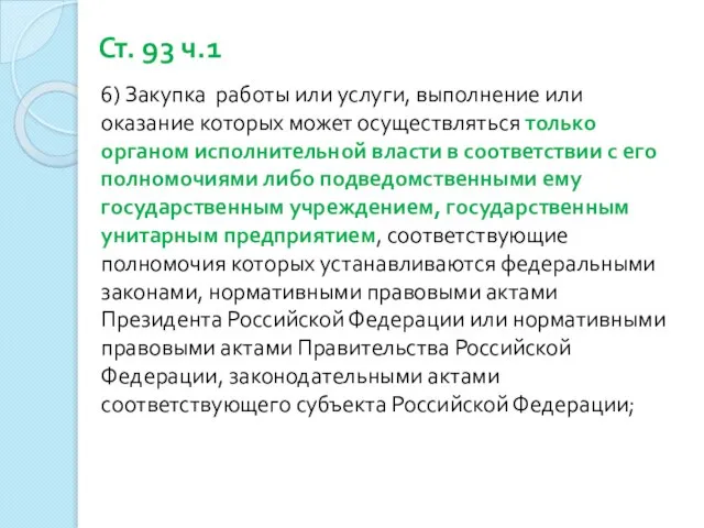 Ст. 93 ч.1 6) Закупка работы или услуги, выполнение или оказание