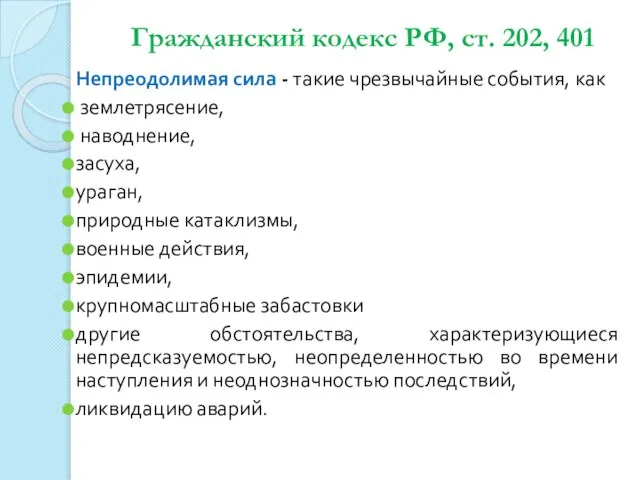 Гражданский кодекс РФ, ст. 202, 401 Непреодолимая сила - такие чрезвычайные