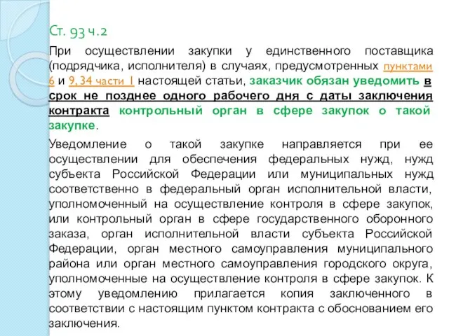 Ст. 93 ч.2 При осуществлении закупки у единственного поставщика (подрядчика, исполнителя)