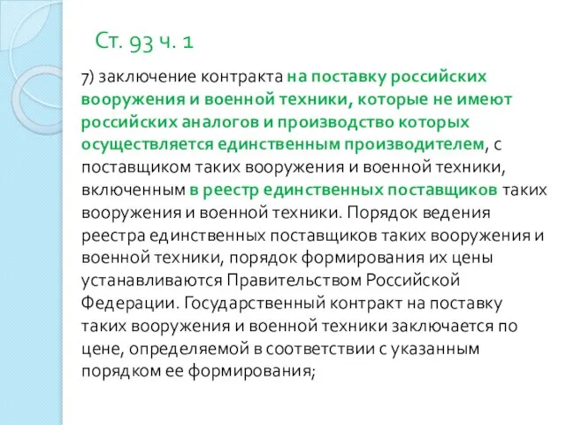 Ст. 93 ч. 1 7) заключение контракта на поставку российских вооружения