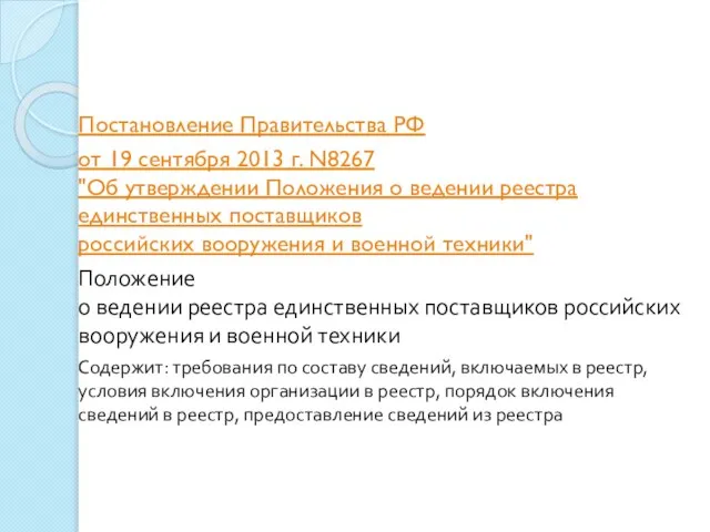 Постановление Правительства РФ от 19 сентября 2013 г. N8267 "Об утверждении