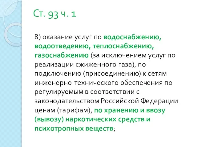 Ст. 93 ч. 1 8) оказание услуг по водоснабжению, водоотведению, теплоснабжению,