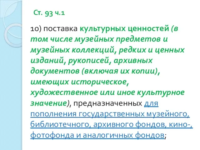 Ст. 93 ч.1 10) поставка культурных ценностей (в том числе музейных