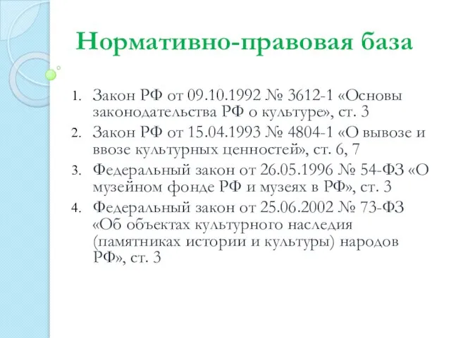 Нормативно-правовая база Закон РФ от 09.10.1992 № 3612-1 «Основы законодательства РФ