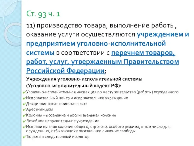 Ст. 93 ч. 1 11) производство товара, выполнение работы, оказание услуги