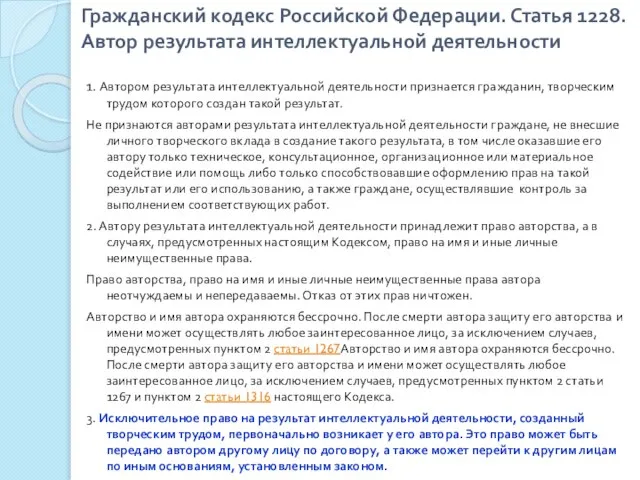 Гражданский кодекс Российской Федерации. Статья 1228. Автор результата интеллектуальной деятельности 1.