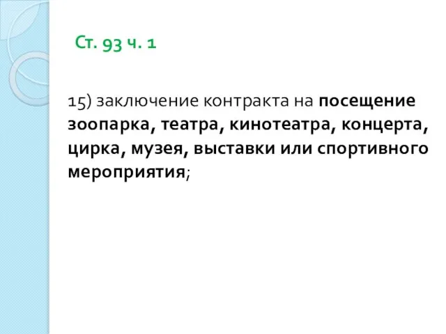 Ст. 93 ч. 1 15) заключение контракта на посещение зоопарка, театра,