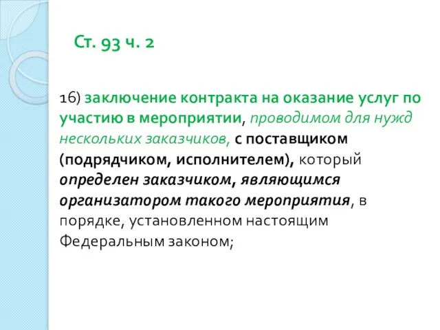 Ст. 93 ч. 2 16) заключение контракта на оказание услуг по