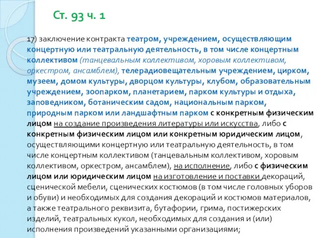 Ст. 93 ч. 1 17) заключение контракта театром, учреждением, осуществляющим концертную