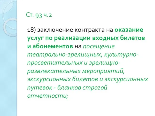 Ст. 93 ч.2 18) заключение контракта на оказание услуг по реализации