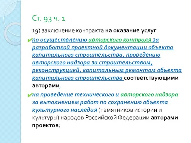 Ст. 93 ч. 1 19) заключение контракта на оказание услуг по