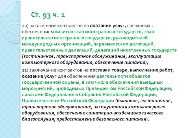 Ст. 93 ч. 1 20) заключение контрактов на оказание услуг, связанных