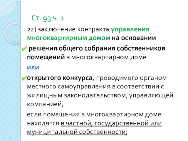 Ст. 93 ч. 1 22) заключение контракта управления многоквартирным домом на