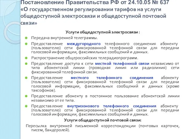 Постановление Правительства РФ от 24.10.05 № 637 «О государственном регулировании тарифов