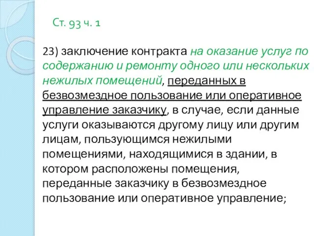 Ст. 93 ч. 1 23) заключение контракта на оказание услуг по