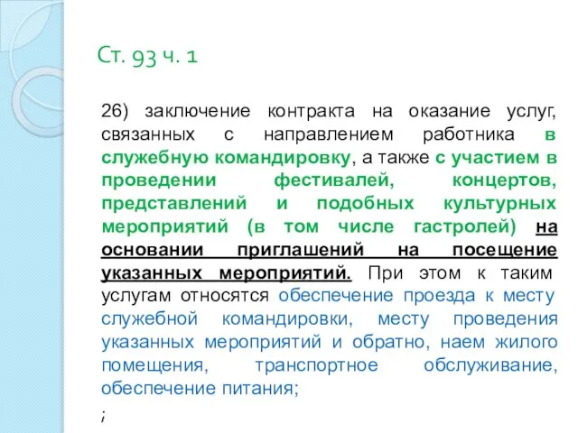 Ст. 93 ч. 1 26) заключение контракта на оказание услуг, связанных