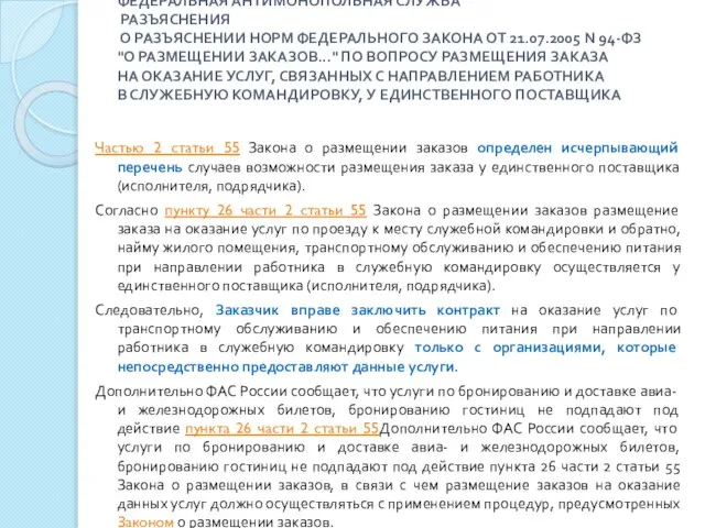 ФЕДЕРАЛЬНАЯ АНТИМОНОПОЛЬНАЯ СЛУЖБА РАЗЪЯСНЕНИЯ О РАЗЪЯСНЕНИИ НОРМ ФЕДЕРАЛЬНОГО ЗАКОНА ОТ 21.07.2005