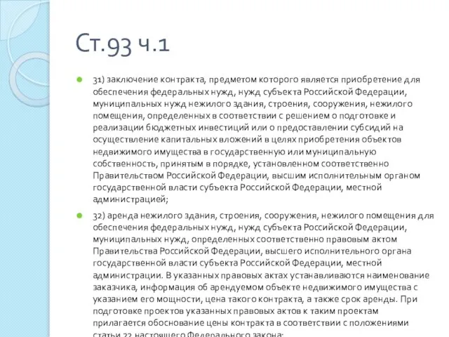 Ст.93 ч.1 31) заключение контракта, предметом которого является приобретение для обеспечения