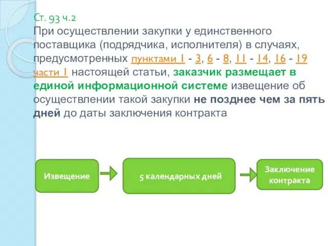 Ст. 93 ч.2 При осуществлении закупки у единственного поставщика (подрядчика, исполнителя)