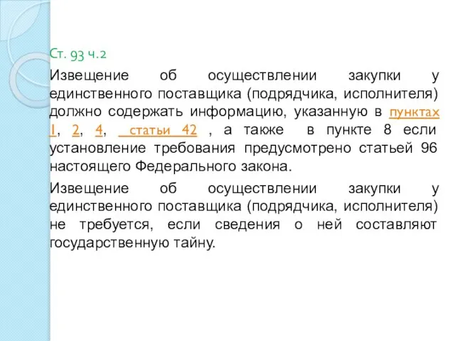 Ст. 93 ч.2 Извещение об осуществлении закупки у единственного поставщика (подрядчика,