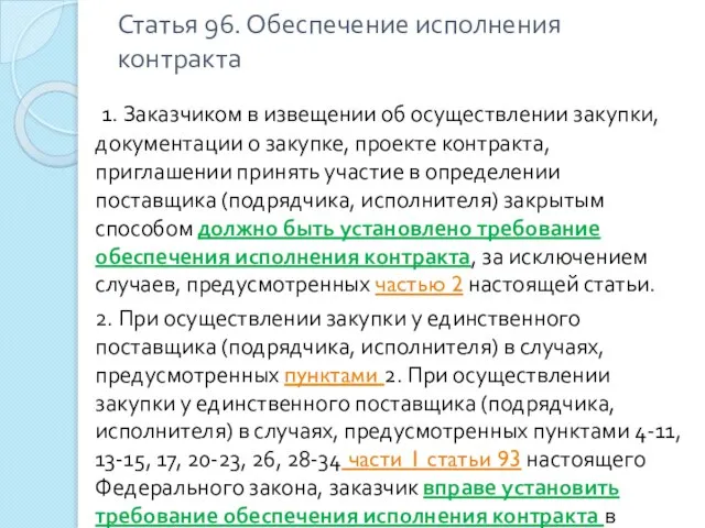 Статья 96. Обеспечение исполнения контракта 1. Заказчиком в извещении об осуществлении