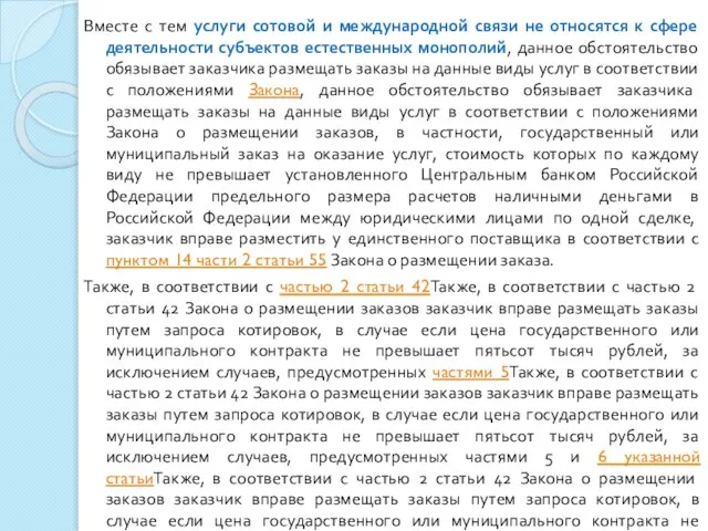 Вместе с тем услуги сотовой и международной связи не относятся к