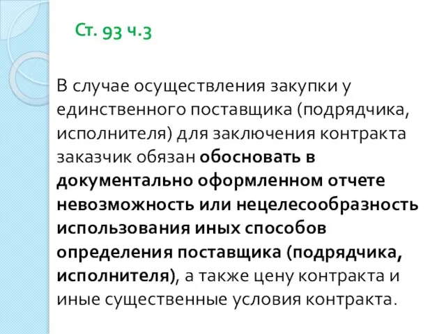 Ст. 93 ч.3 В случае осуществления закупки у единственного поставщика (подрядчика,