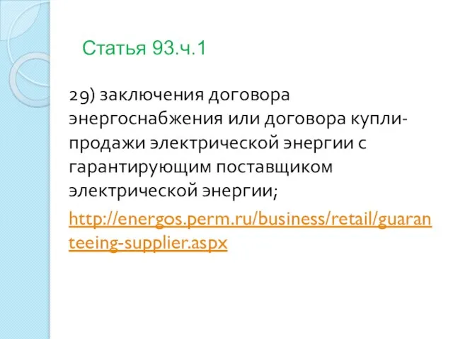 Статья 93.ч.1 29) заключения договора энергоснабжения или договора купли-продажи электрической энергии