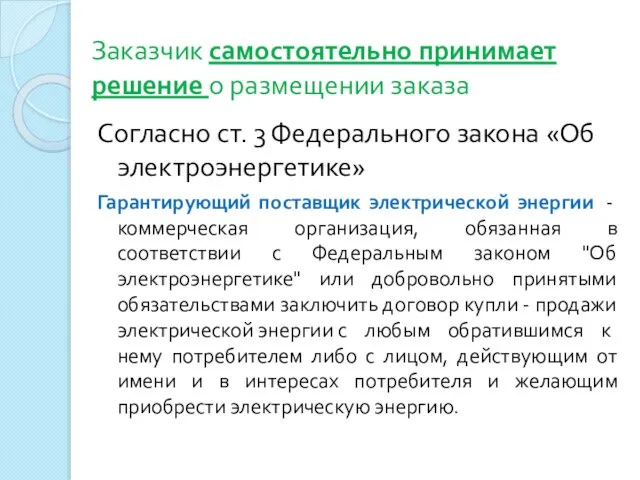 Заказчик самостоятельно принимает решение о размещении заказа Согласно ст. 3 Федерального