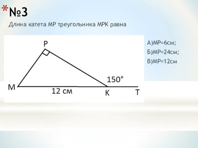 №3 Длина катета MP треугольника MPK равна А)MP=6см; Б)MP=24см; В)MP=12см