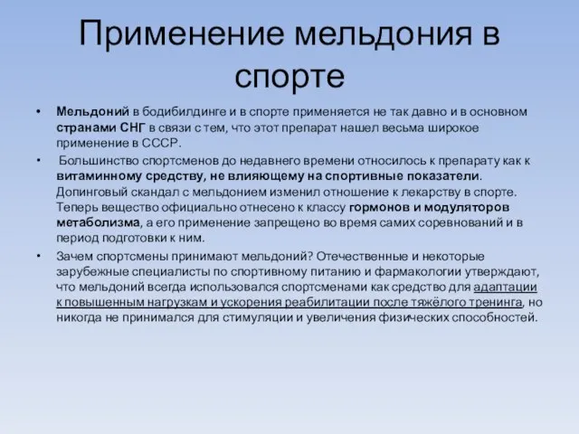 Применение мельдония в спорте Мельдоний в бодибилдинге и в спорте применяется