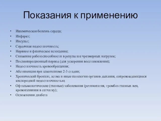 Показания к применению Ишемическая болезнь сердца; Инфаркт; Инсульт; Сердечная недостаточность; Нервное