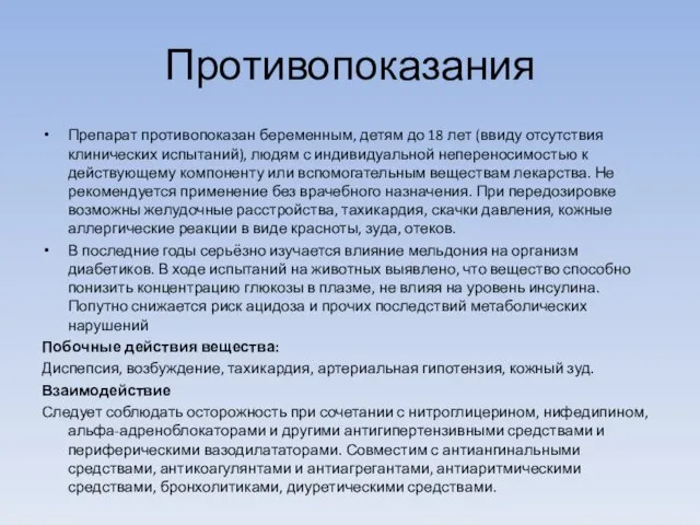 Противопоказания Препарат противопоказан беременным, детям до 18 лет (ввиду отсутствия клинических