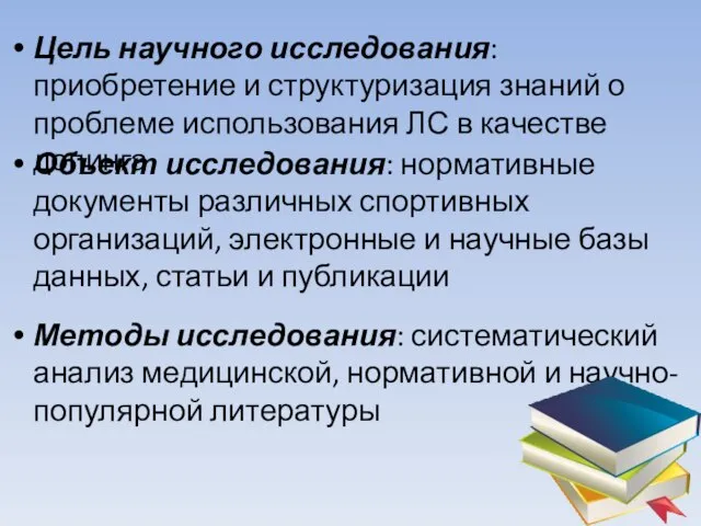 Цель научного исследования: приобретение и структуризация знаний о проблеме использования ЛС