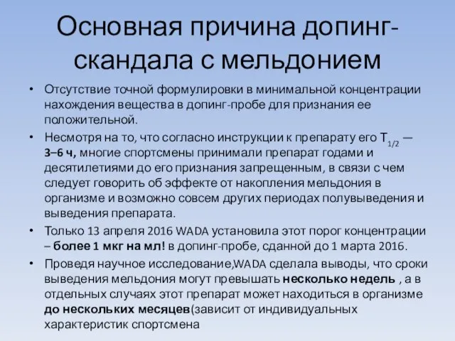 Основная причина допинг-скандала с мельдонием Отсутствие точной формулировки в минимальной концентрации