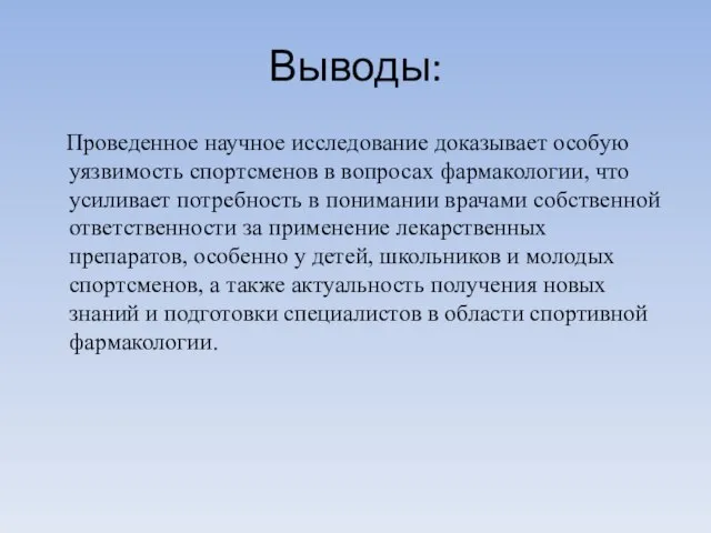 Выводы: Проведенное научное исследование доказывает особую уязвимость спортсменов в вопросах фармакологии,