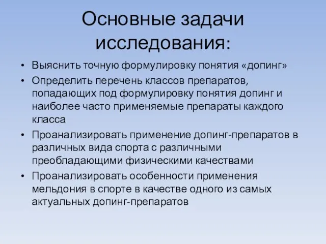 Основные задачи исследования: Выяснить точную формулировку понятия «допинг» Определить перечень классов