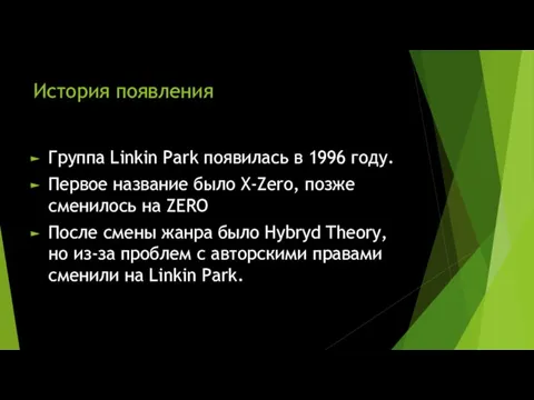 История появления Группа Linkin Park появилась в 1996 году. Первое название