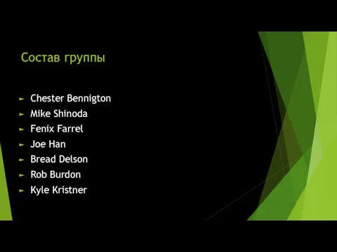 Состав группы Chester Bennigton Mike Shinoda Fenix Farrel Joe Han Bread Delson Rob Burdon Kyle Kristner