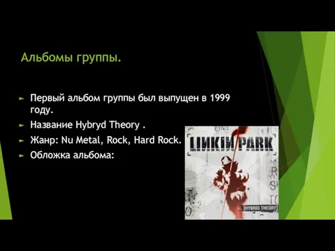 Альбомы группы. Первый альбом группы был выпущен в 1999 году. Название