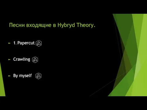 Песни входящие в Hybryd Theory. 1. Papercut Crawling By myself