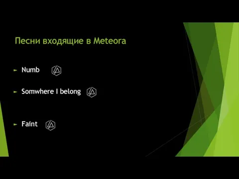 Песни входящие в Meteora Numb Somwhere I belong Faint